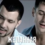 Чай Вдвоем - Желанная